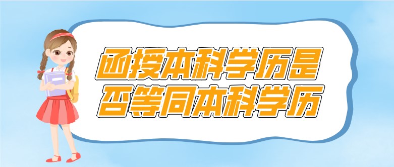 函授本科学历是否等同本科学历？