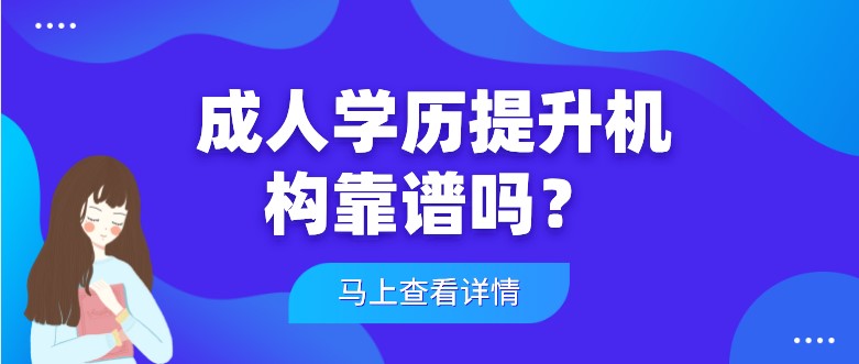 成人学历提升机构靠谱吗？