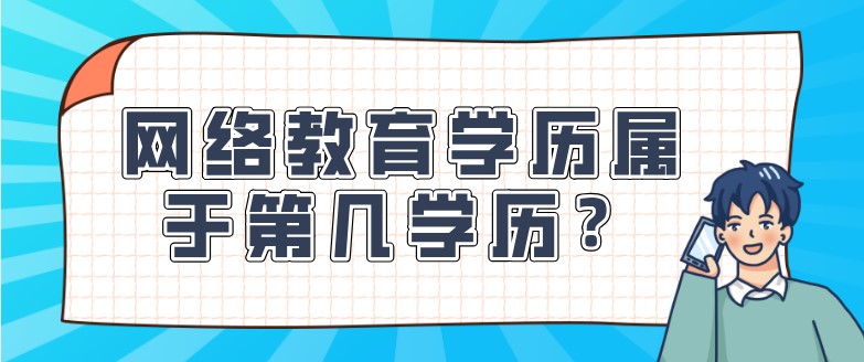 网络教育学历属于第几学历？