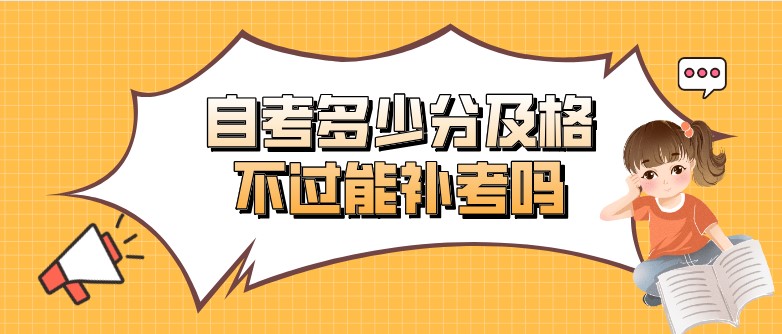 自考多少分及格，不过能补考吗？