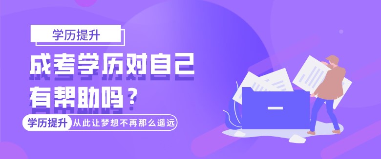 成考学历对自己有帮助吗？