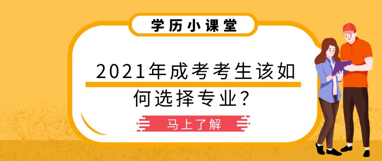 2021年成考考生该如何选择专业？