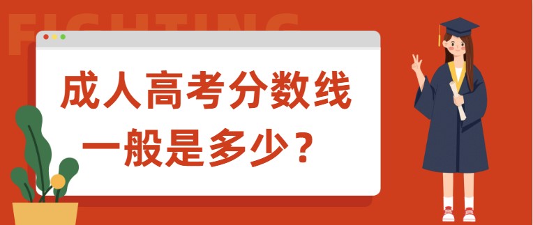 成人高考分数线一般是多少？