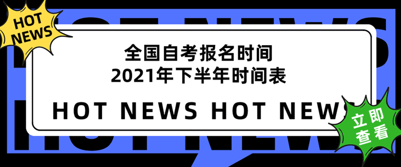 全国自考报名时间2021年下半年