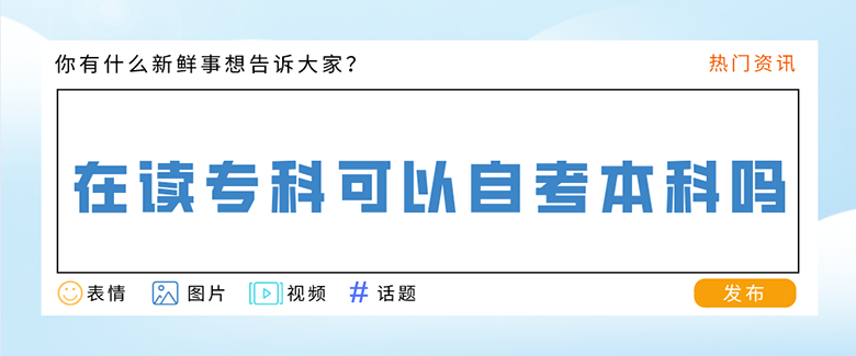 在读专科可以自考本科吗？