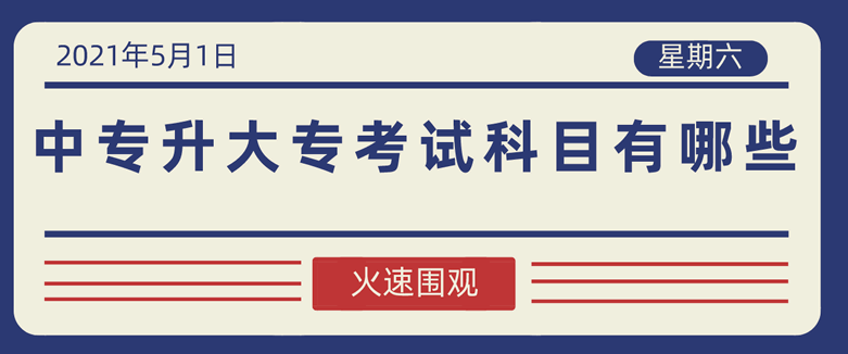 中专升大专考试科目有哪些