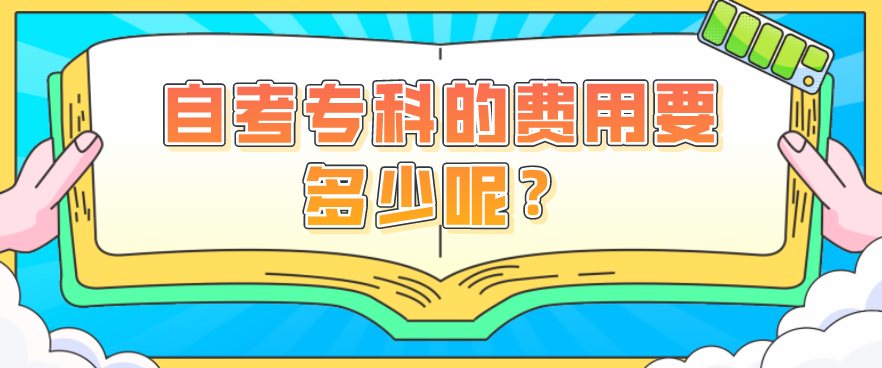 自考专科的费用要多少呢？