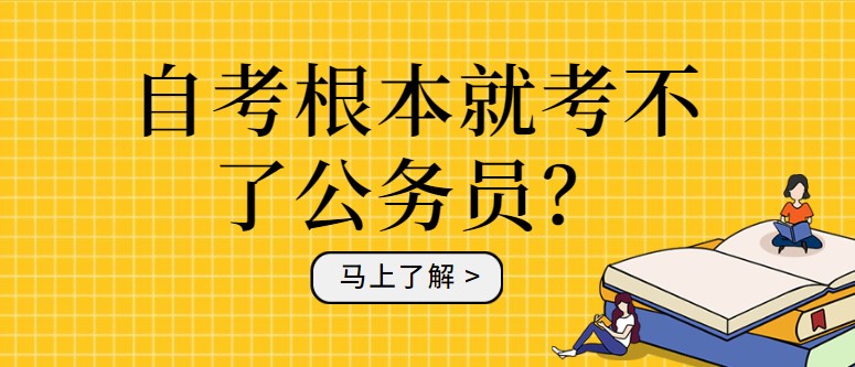 自考根本就考不了公务员？这误会大发了！