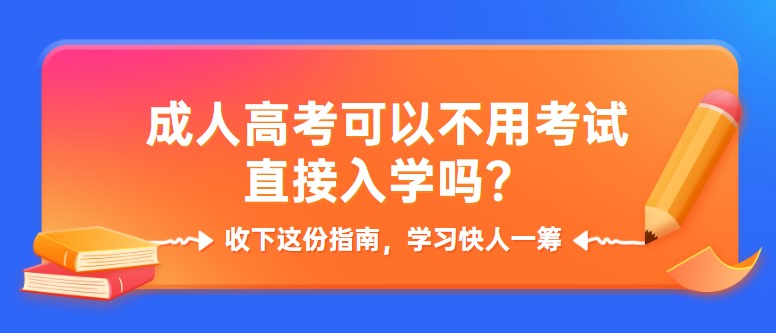 成人高考可以不用考试直接入学吗？