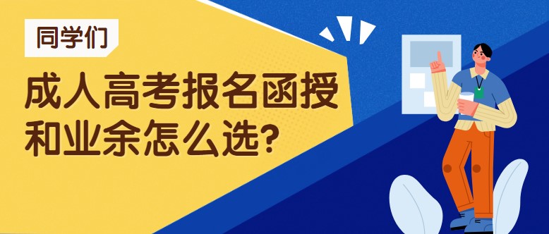 成人高考报名函授和业余怎么选？