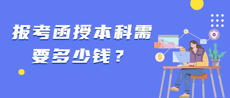 报考函授本科需要多少钱？