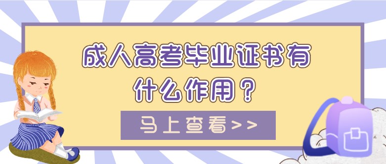 成人高考毕业证书有什么作用？