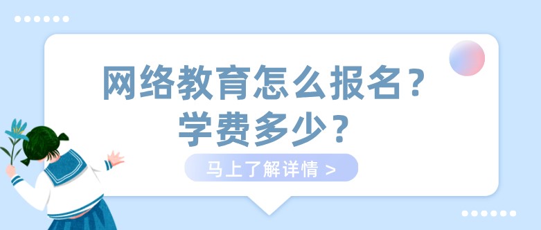 网络教育怎么报名？学费多少？