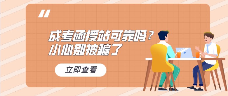 成考函授站可靠吗？小心别被骗了
