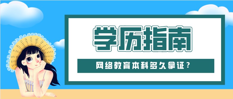 网络教育本科多久拿证？