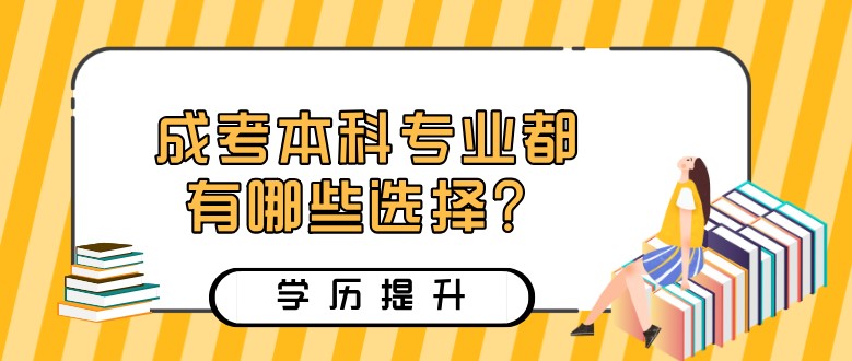 成考本科专业都有哪些选择？