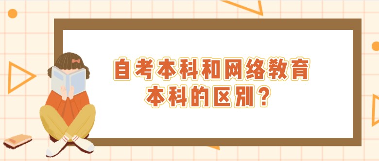 自考本科和网络教育本科的区别？