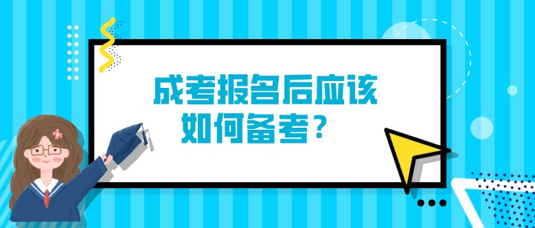  成考报名后应该如何备考？