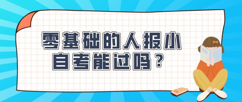  零基础的人报小自考能过吗？