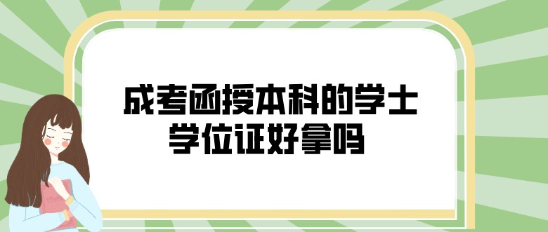  成考函授本科的学士学位证好拿吗？
