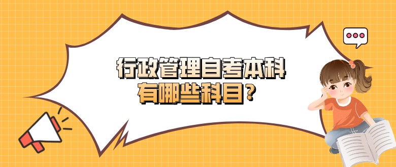 行政管理自考本科有哪些科目？