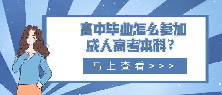 高中毕业怎么参加成人高考本科？