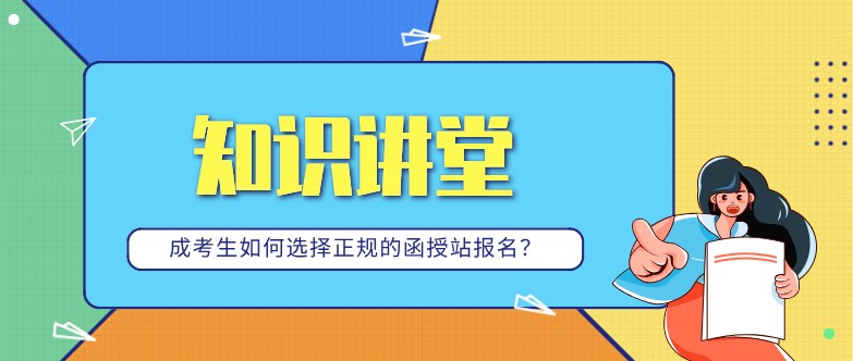 成考生如何选择正规的函授站报名？