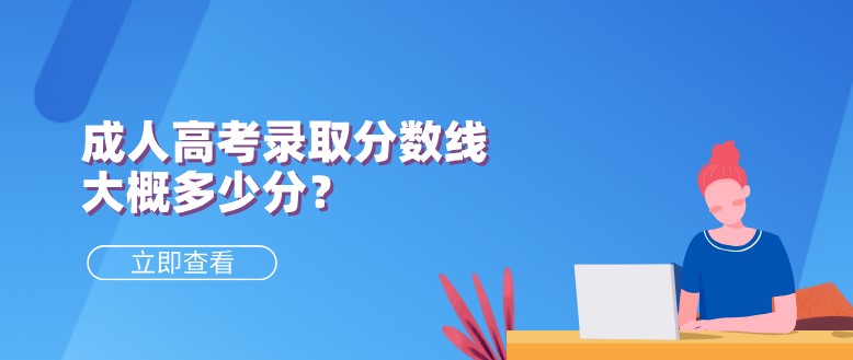 成人高考录取分数线大概多少分？