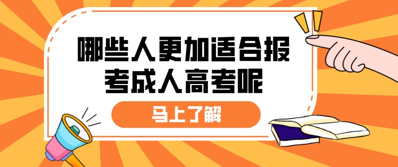 哪些人更加适合报考成人高考呢？
