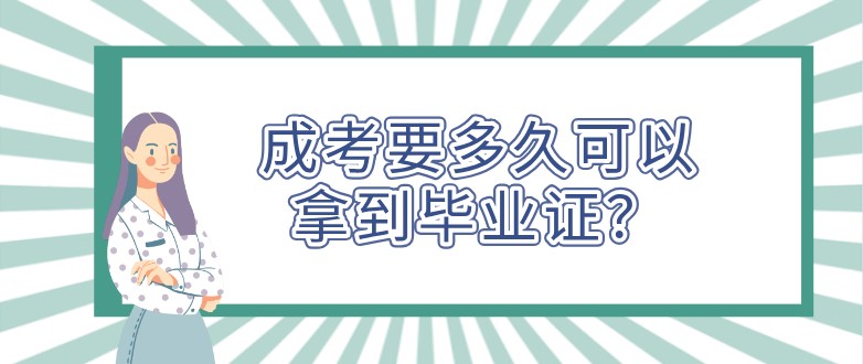 成考要多久可以拿到毕业证？