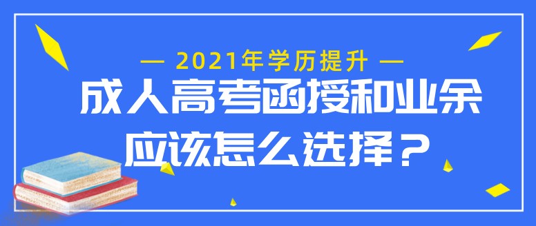 成人高考函授和业余应该怎么选择？