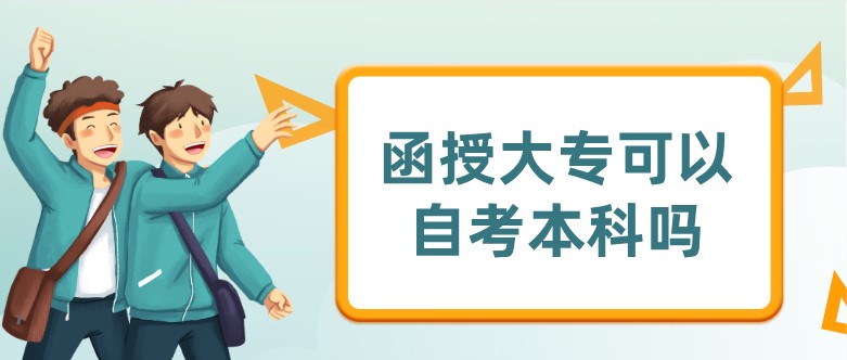 函授大专可以自考本科吗？