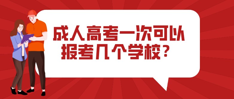 成人高考一次可以报考几个学校？