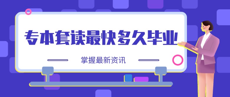 专本套读最快多久毕业？