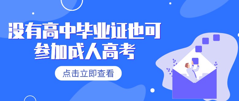 没有高中毕业证也可参加成人高考？