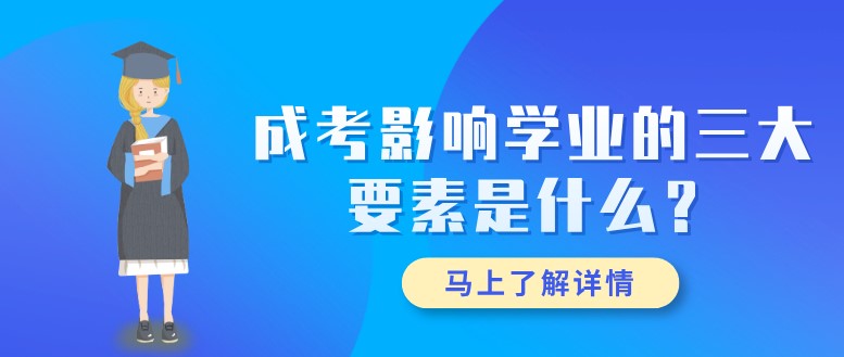 成考影响学业的三大要素是什么？