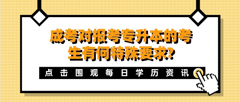 成考对报考专升本的考生有何特殊要求?