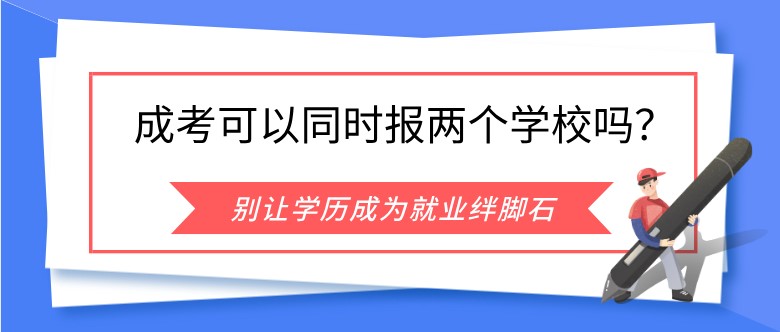 成人高考可以同时报两个学校吗？