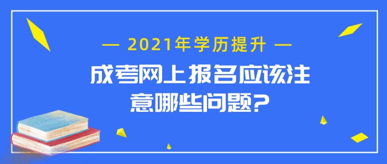 成考网上报名应该注意哪些问题?