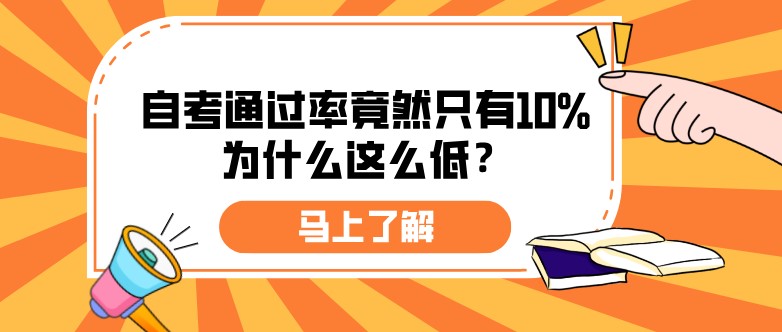 自考通过率竟然只有10%，为什么这么低？