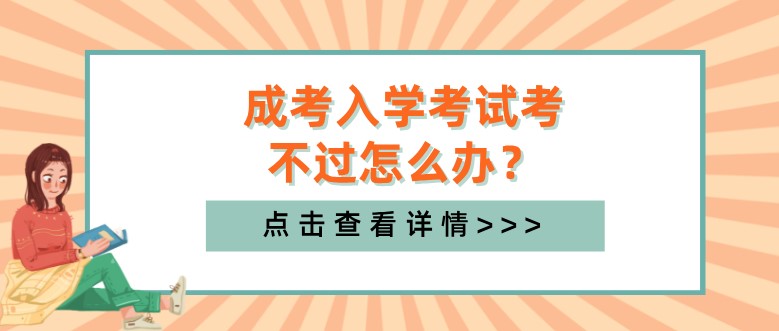 成考入学考试考不过怎么办？