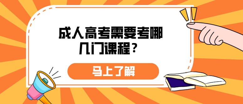 成人高考需要考哪几门课程？