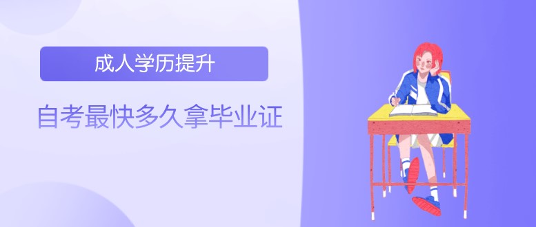 自考最快多久拿毕业证？