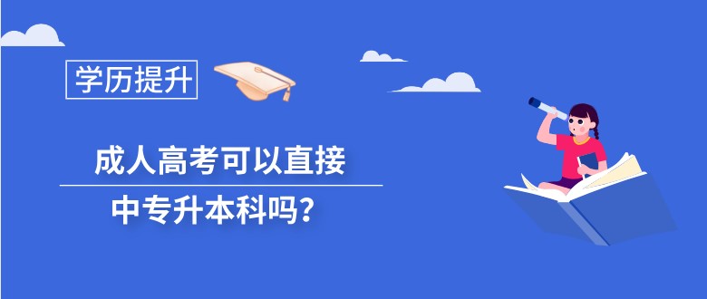 成人高考可以直接中专升本科吗？