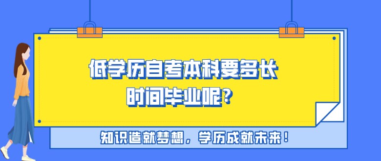 低学历自考本科要多长时间毕业呢？
