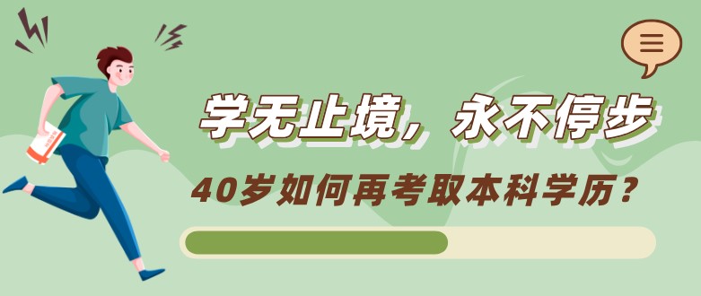 40岁如何再考取本科学历？