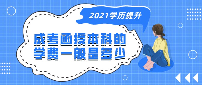 成考函授本科的学费一般是多少？