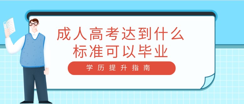 成人高考达到什么标准可以毕业？