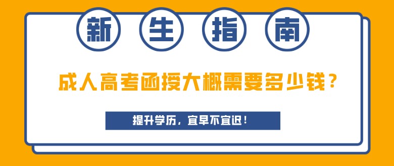 成人高考函授大概需要多少钱？