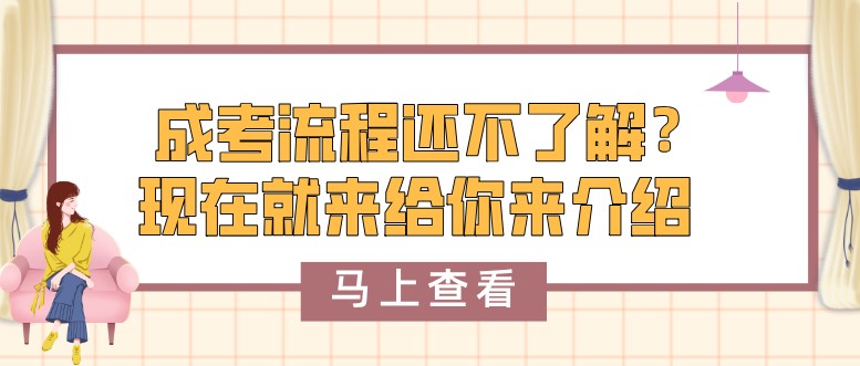 成考流程还不了解？现在就来给你来介绍